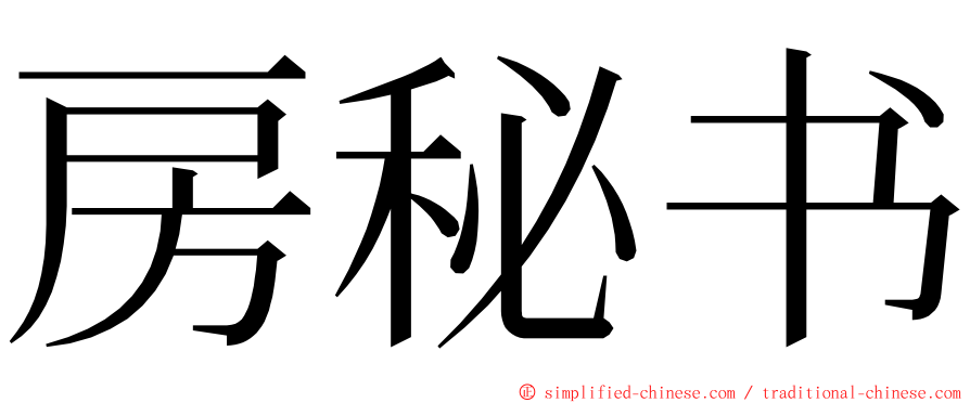 房秘书 ming font