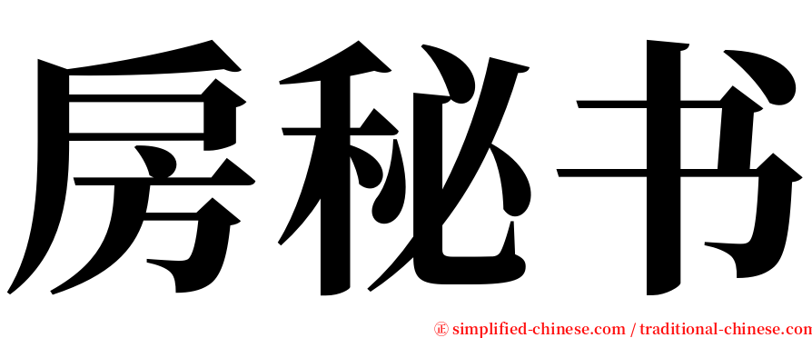 房秘书 serif font