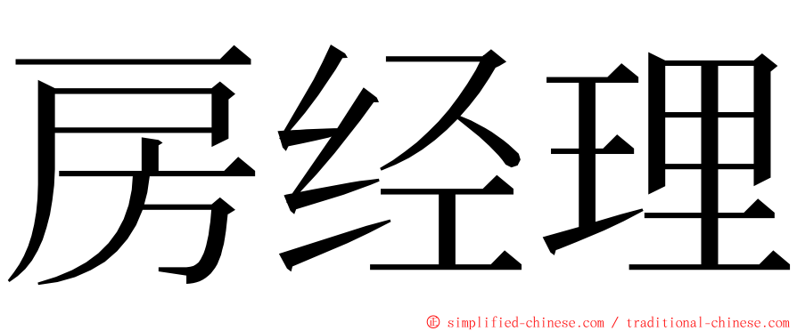 房经理 ming font