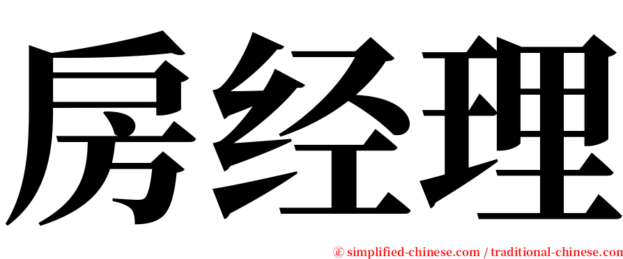 房经理 serif font