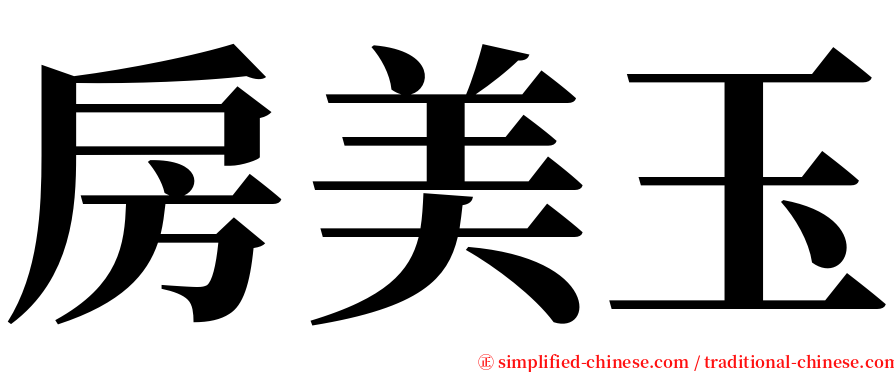 房美玉 serif font