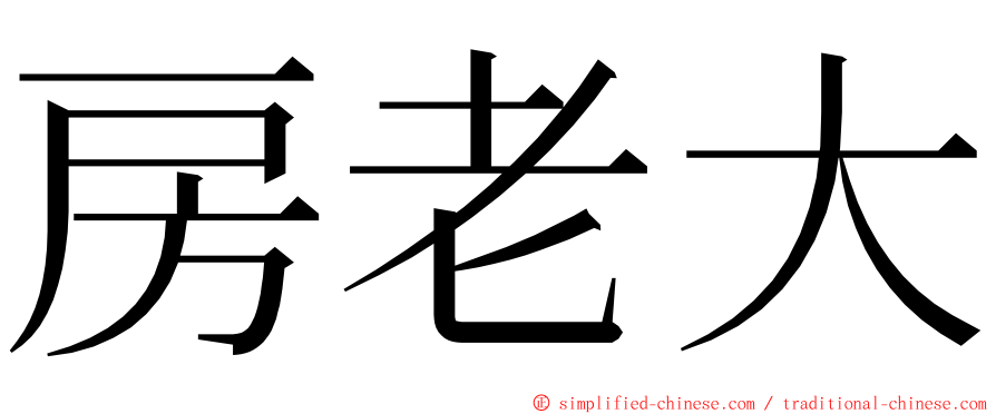 房老大 ming font