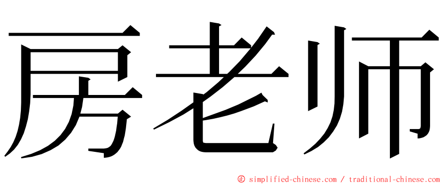 房老师 ming font