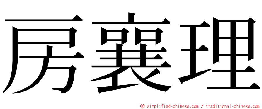 房襄理 ming font