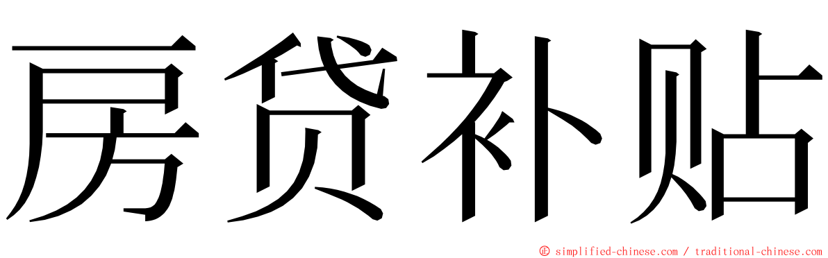 房贷补贴 ming font