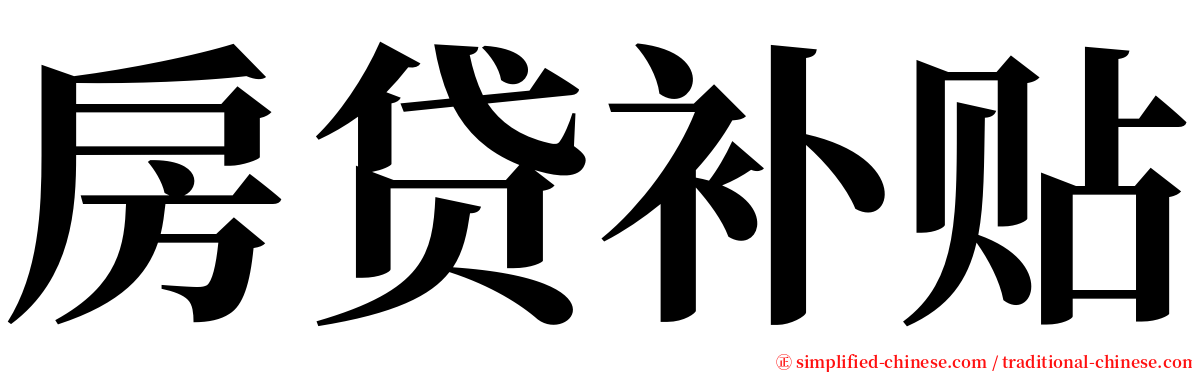 房贷补贴 serif font