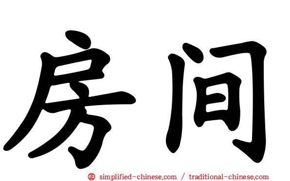 房间