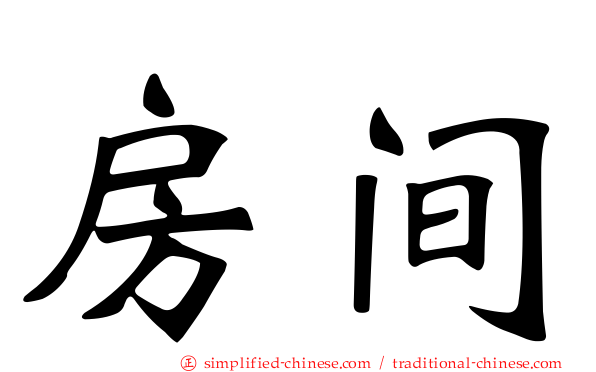 房间