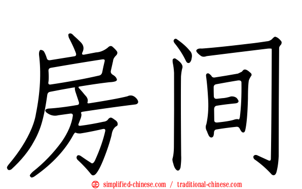 房间