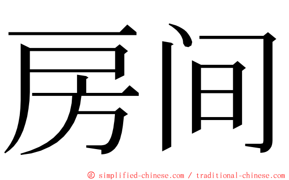 房间 ming font
