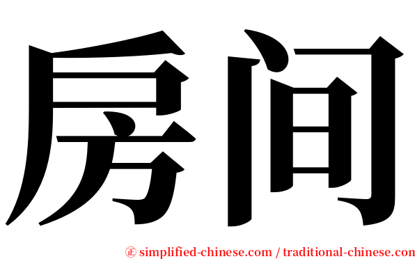 房间 serif font