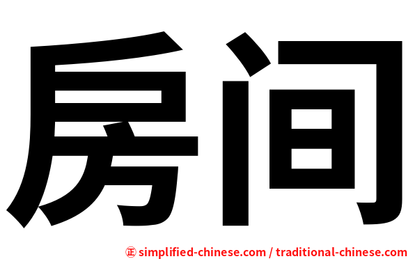 房间
