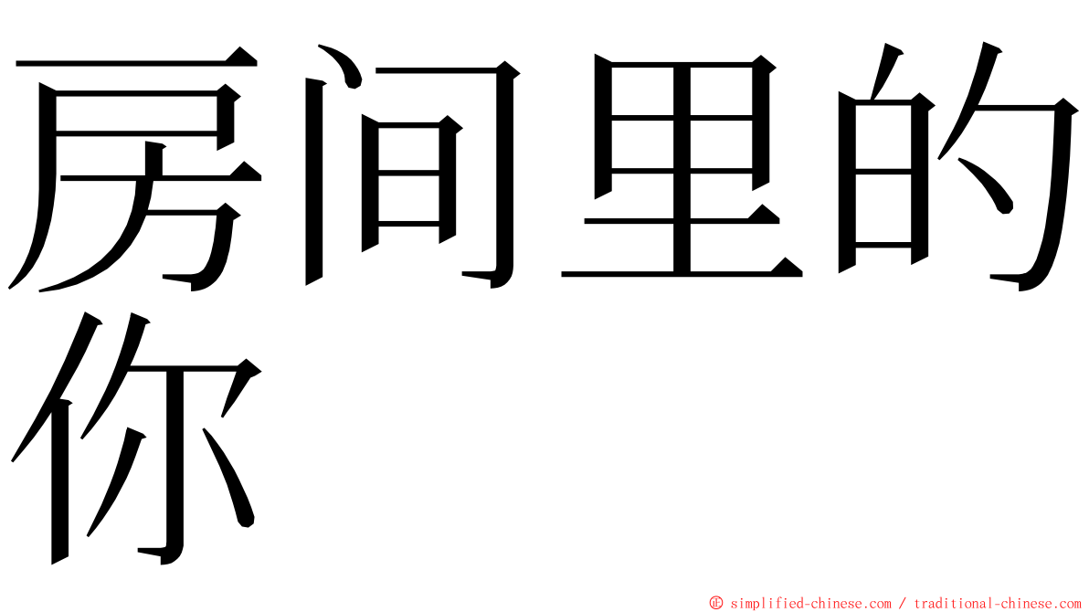 房间里的你 ming font