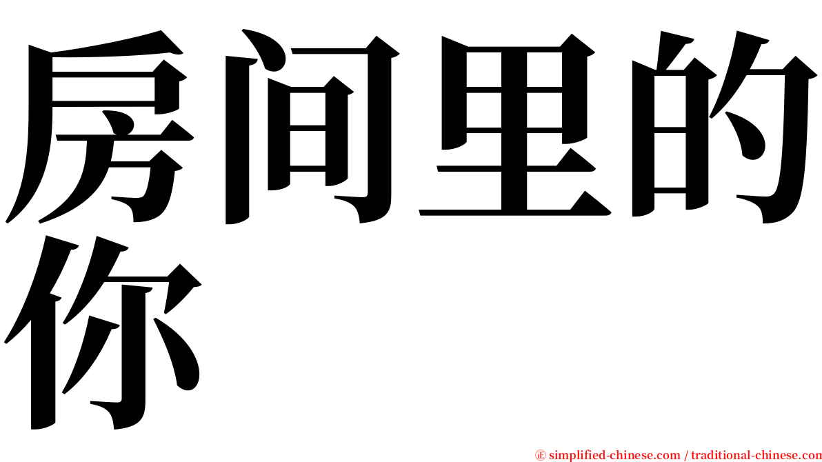 房间里的你 serif font