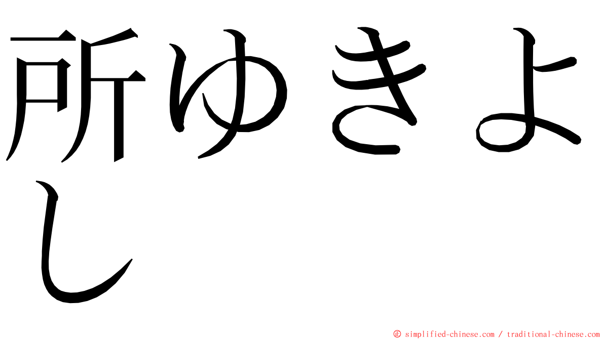 所ゆきよし ming font