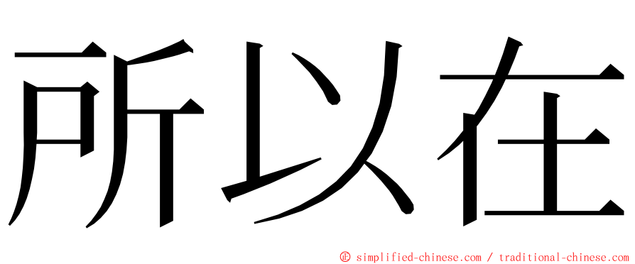 所以在 ming font