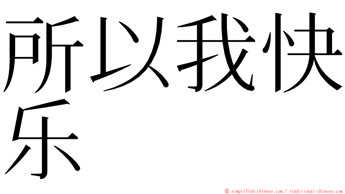 所以我快乐 ming font