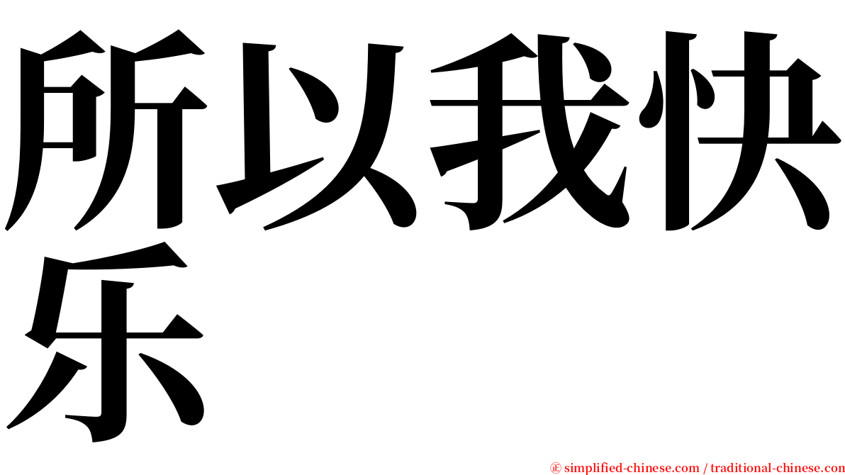 所以我快乐 serif font