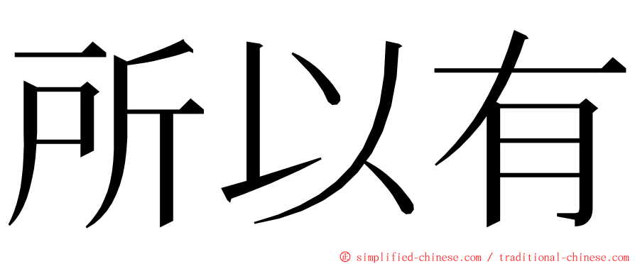 所以有 ming font