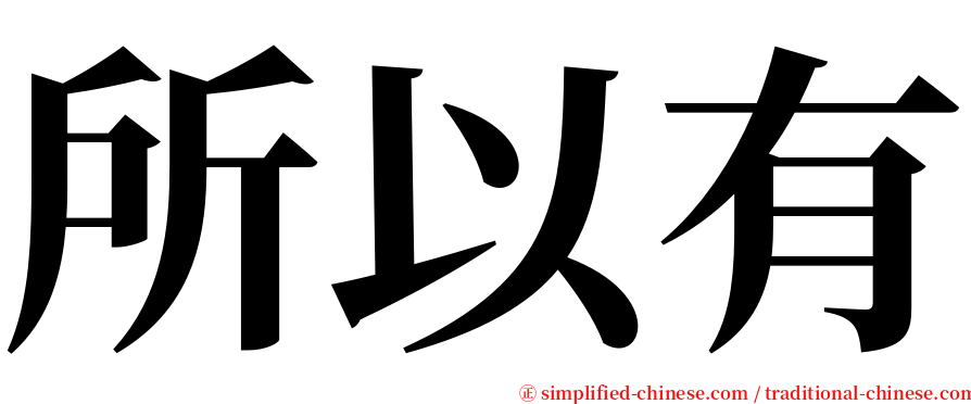 所以有 serif font