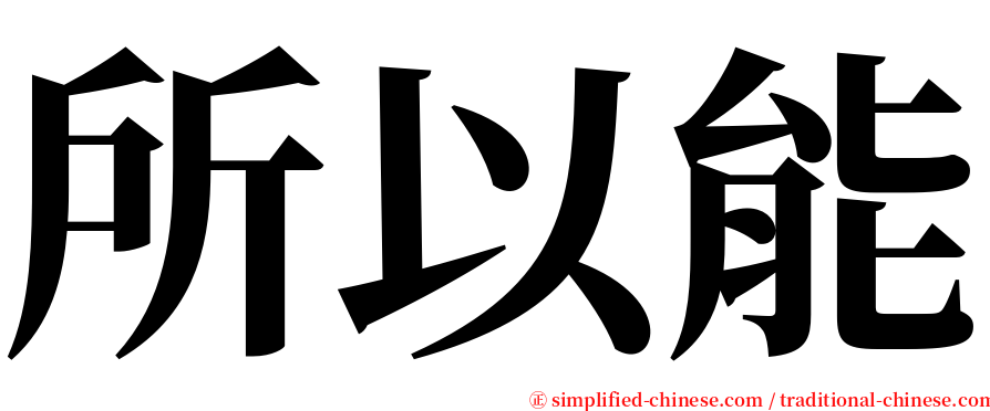 所以能 serif font