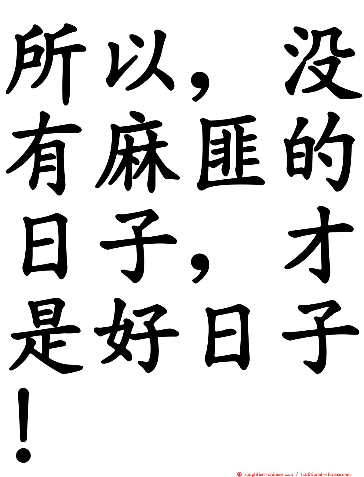 所以，没有麻匪的日子，才是好日子！