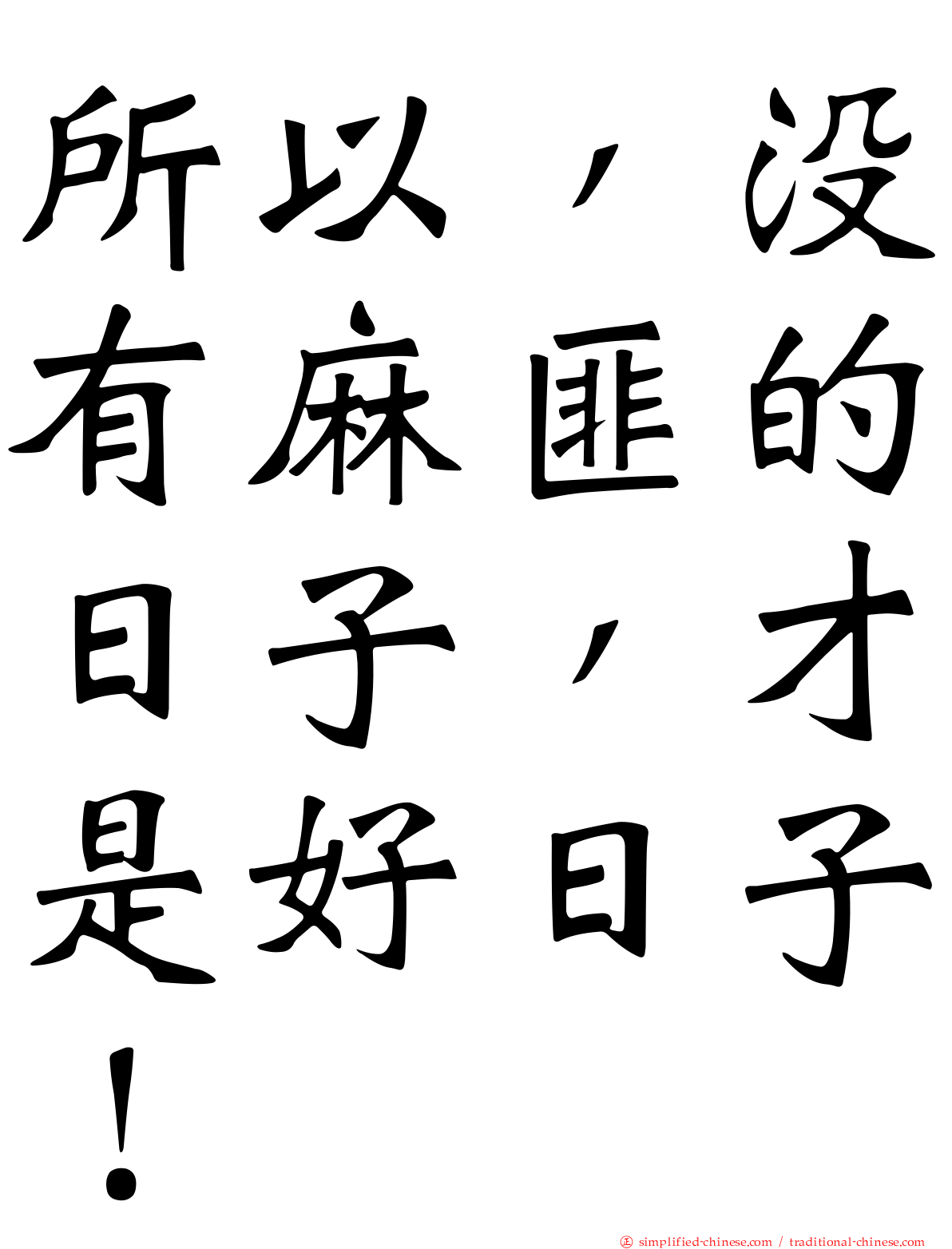 所以，没有麻匪的日子，才是好日子！