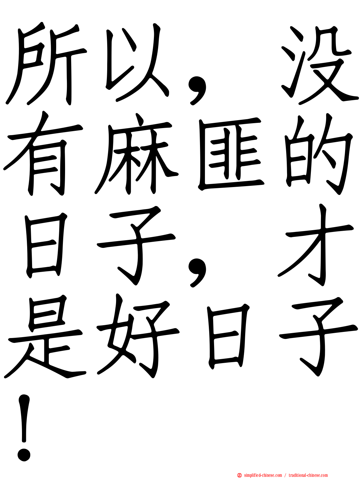 所以，没有麻匪的日子，才是好日子！