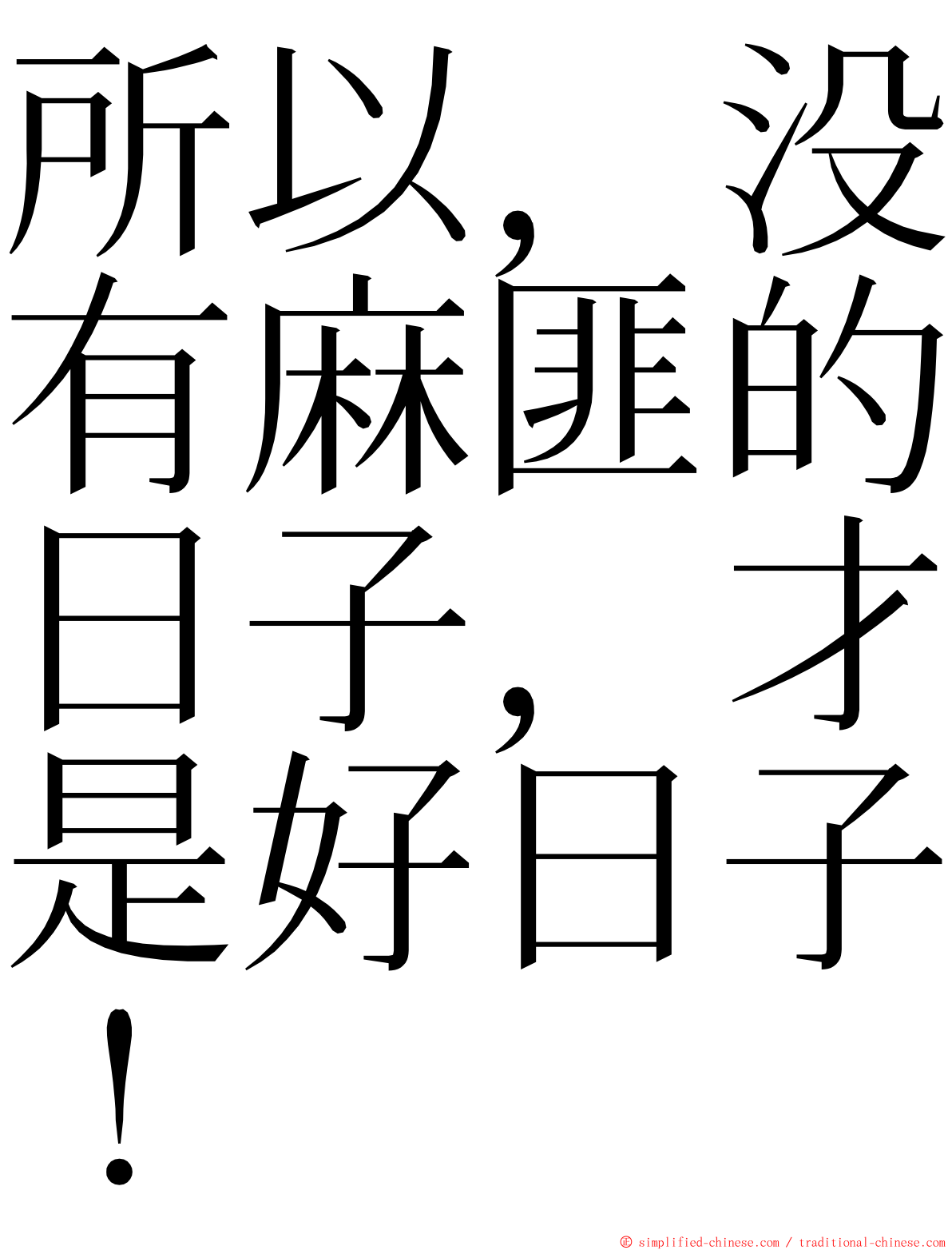 所以，没有麻匪的日子，才是好日子！ ming font
