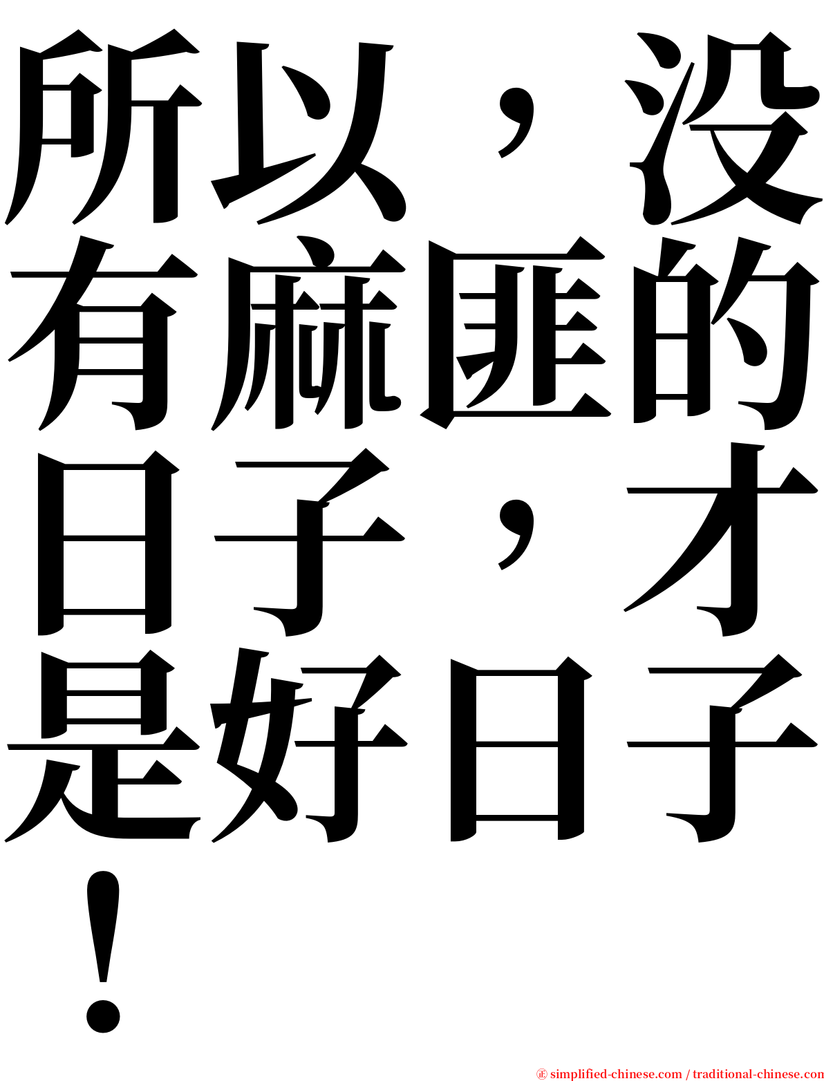 所以，没有麻匪的日子，才是好日子！ serif font