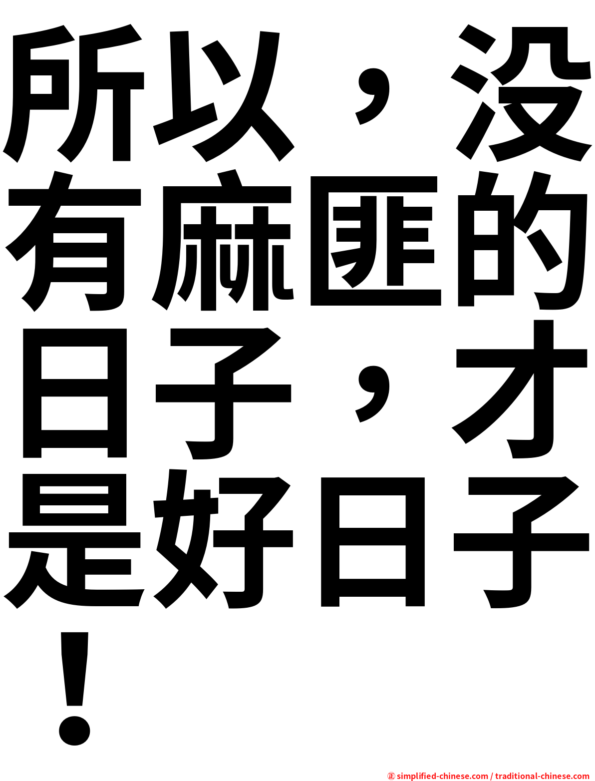 所以，没有麻匪的日子，才是好日子！