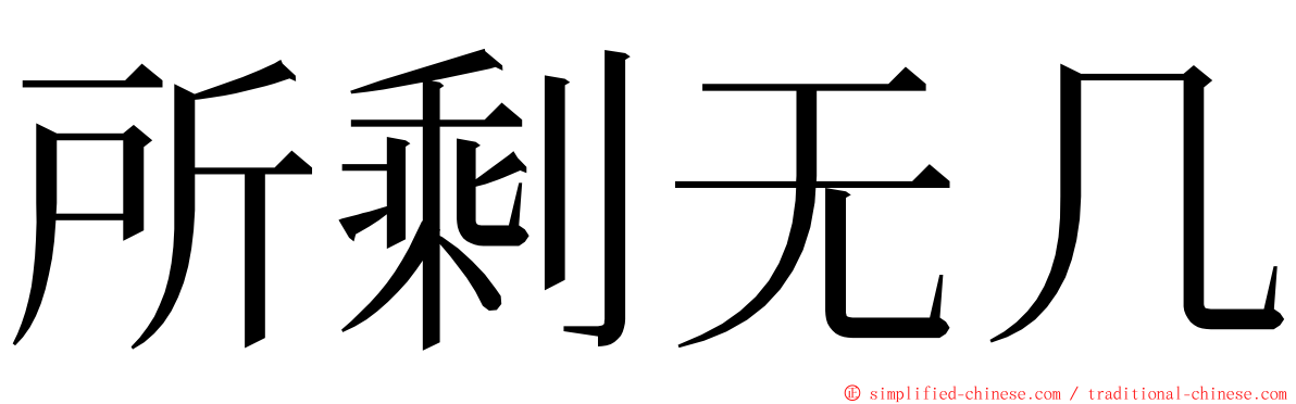 所剩无几 ming font