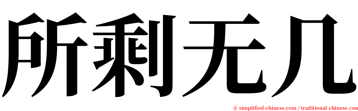 所剩无几 serif font