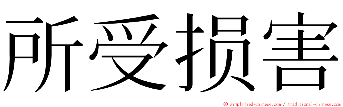 所受损害 ming font