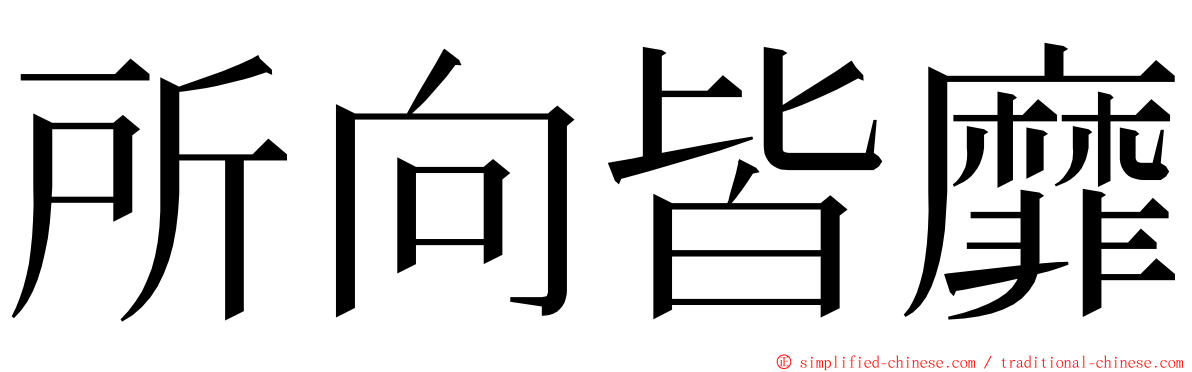 所向皆靡 ming font