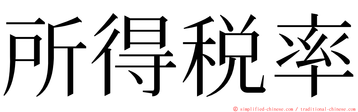 所得税率 ming font