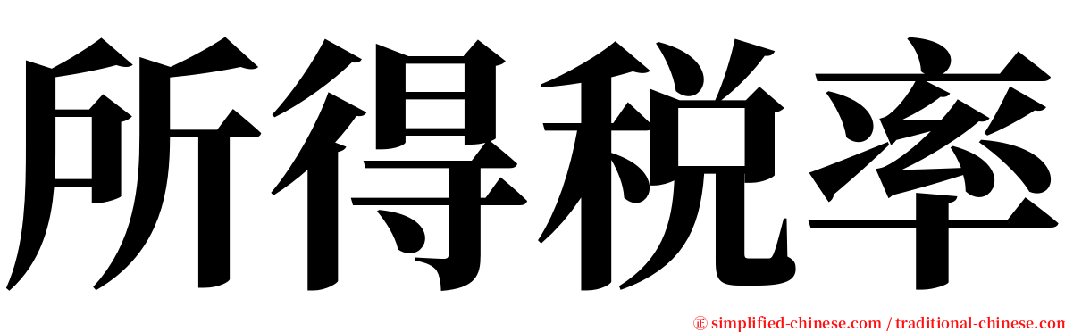 所得税率 serif font