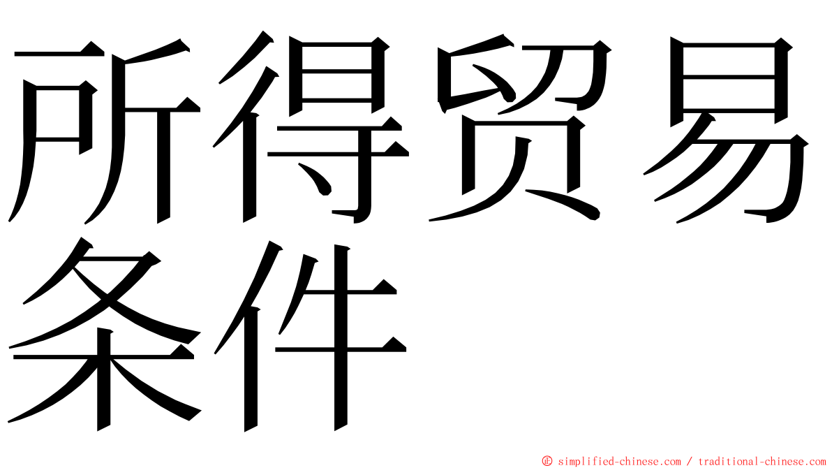 所得贸易条件 ming font