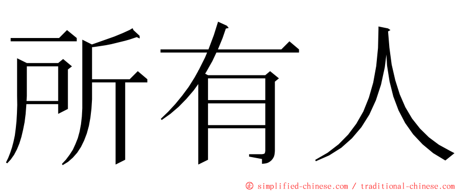 所有人 ming font