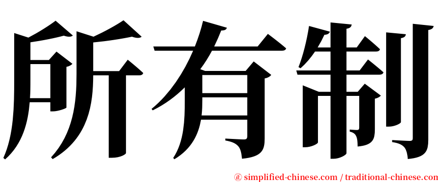 所有制 serif font