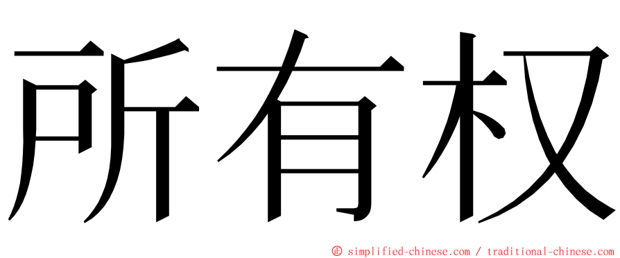 所有权 ming font