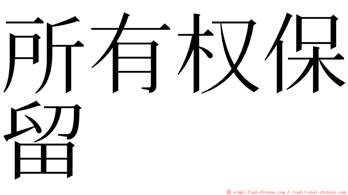 所有权保留 ming font