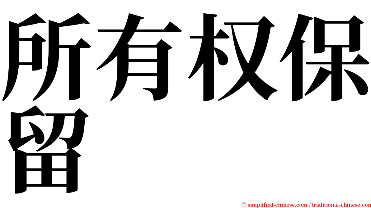 所有权保留 serif font