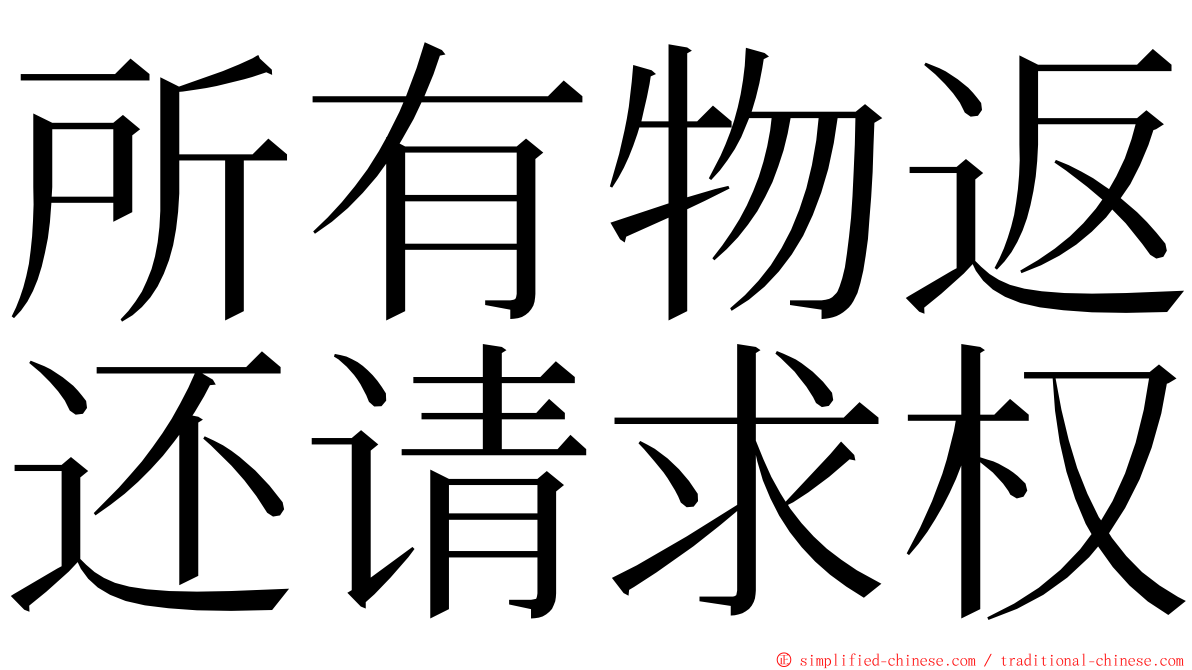 所有物返还请求权 ming font