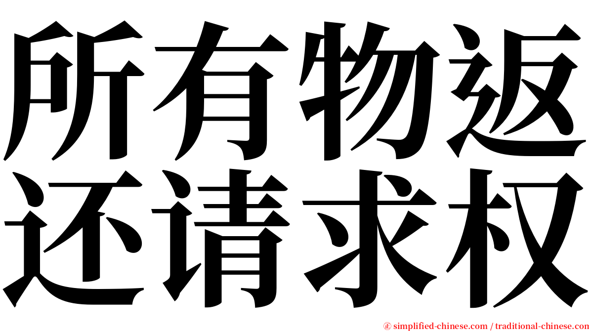 所有物返还请求权 serif font