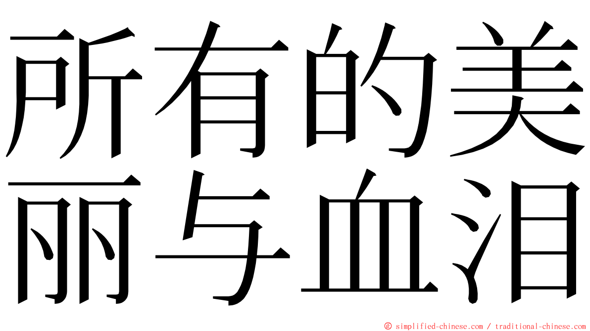 所有的美丽与血泪 ming font