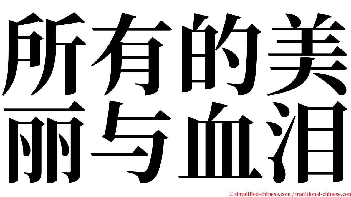 所有的美丽与血泪 serif font