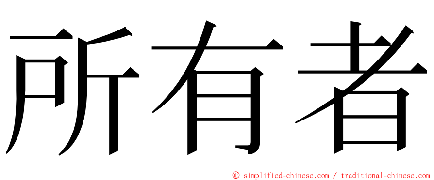 所有者 ming font