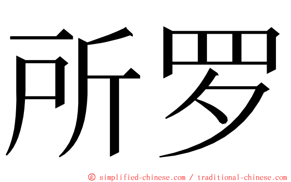 所罗 ming font