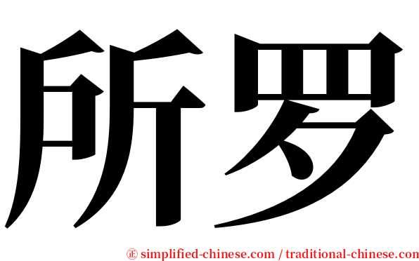 所罗 serif font